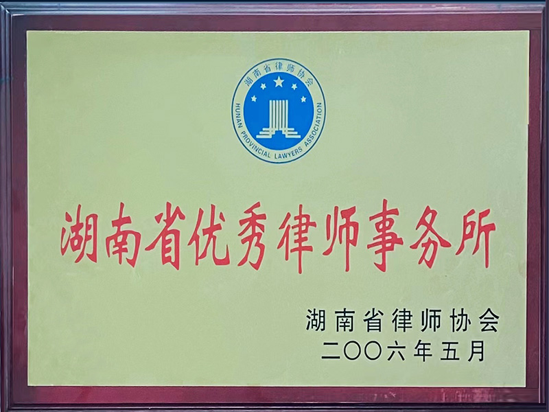 2006年湖南省優秀律師事務所