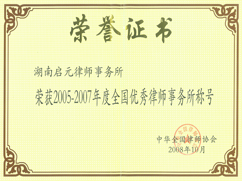 2005-2007年全國優秀律師事務所